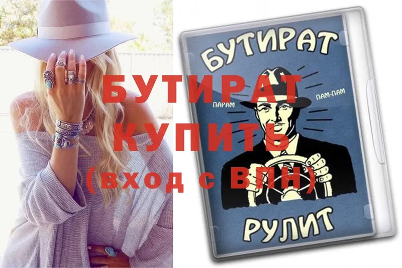 БУТИРАТ Butirat Жуковский