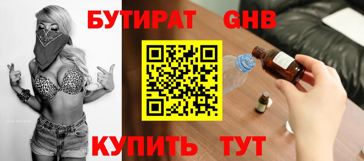 Бутират  Жуковский  БУТИРАТ 99% 